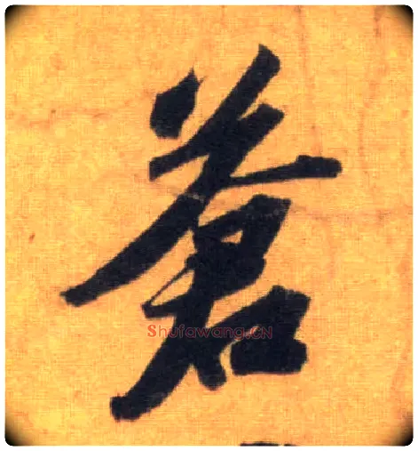 苍毛笔行书写法,摘自宋苏轼洞庭中山二赋