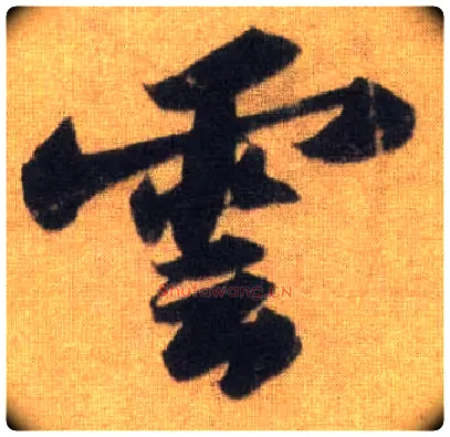 云毛笔行书写法,摘自宋苏轼洞庭中山二赋