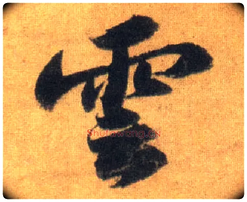 云毛笔行书写法,摘自宋苏轼洞庭中山二赋
