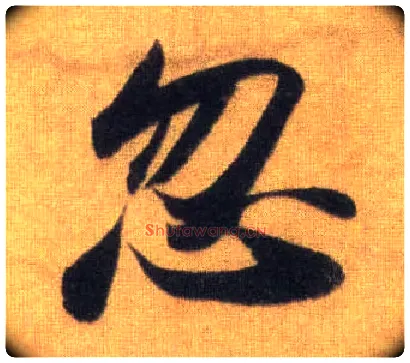 忽毛笔行书写法,摘自宋苏轼洞庭中山二赋