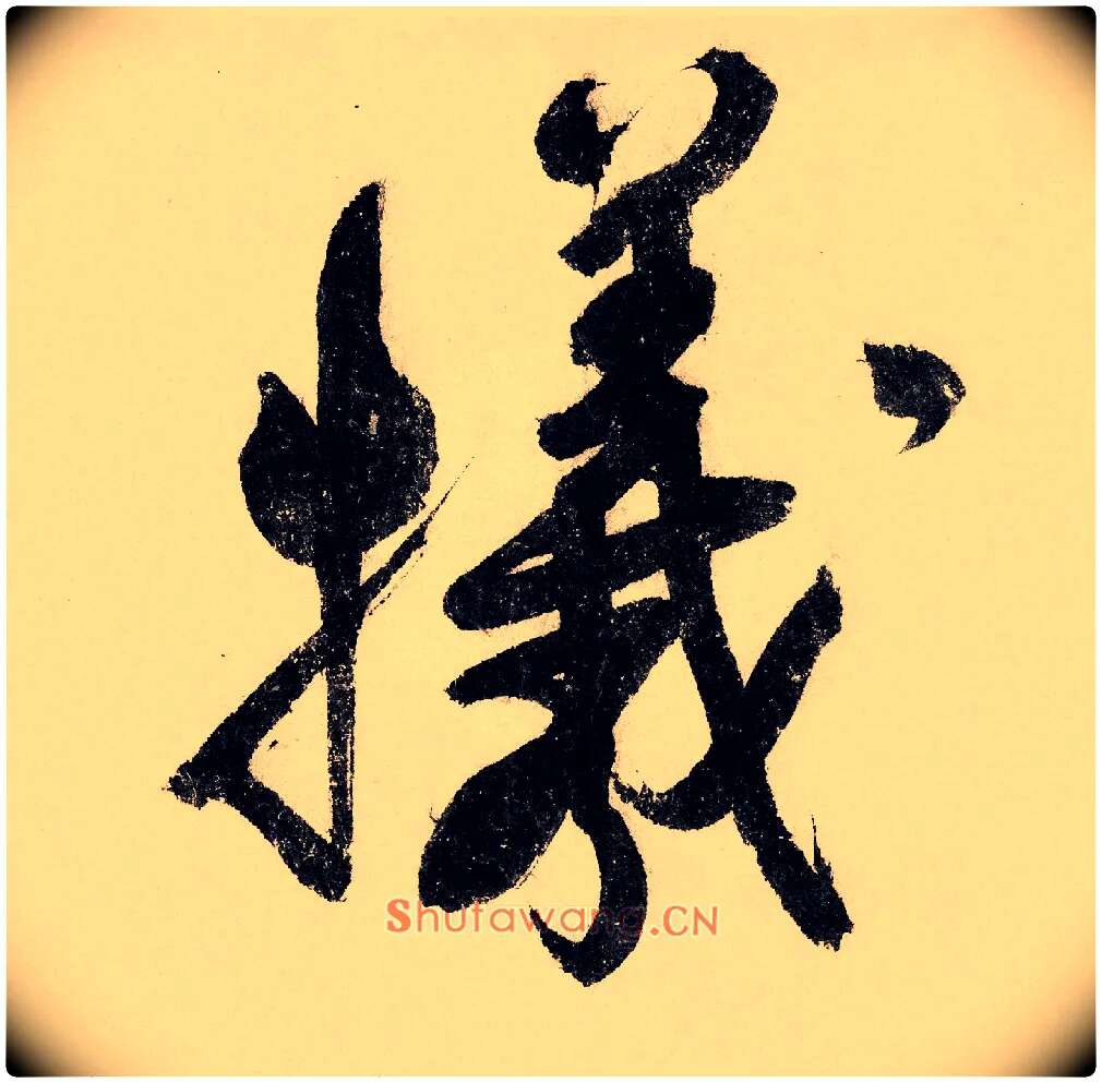 牺毛笔行书写法,摘自宋赵构行书白居易七律诗