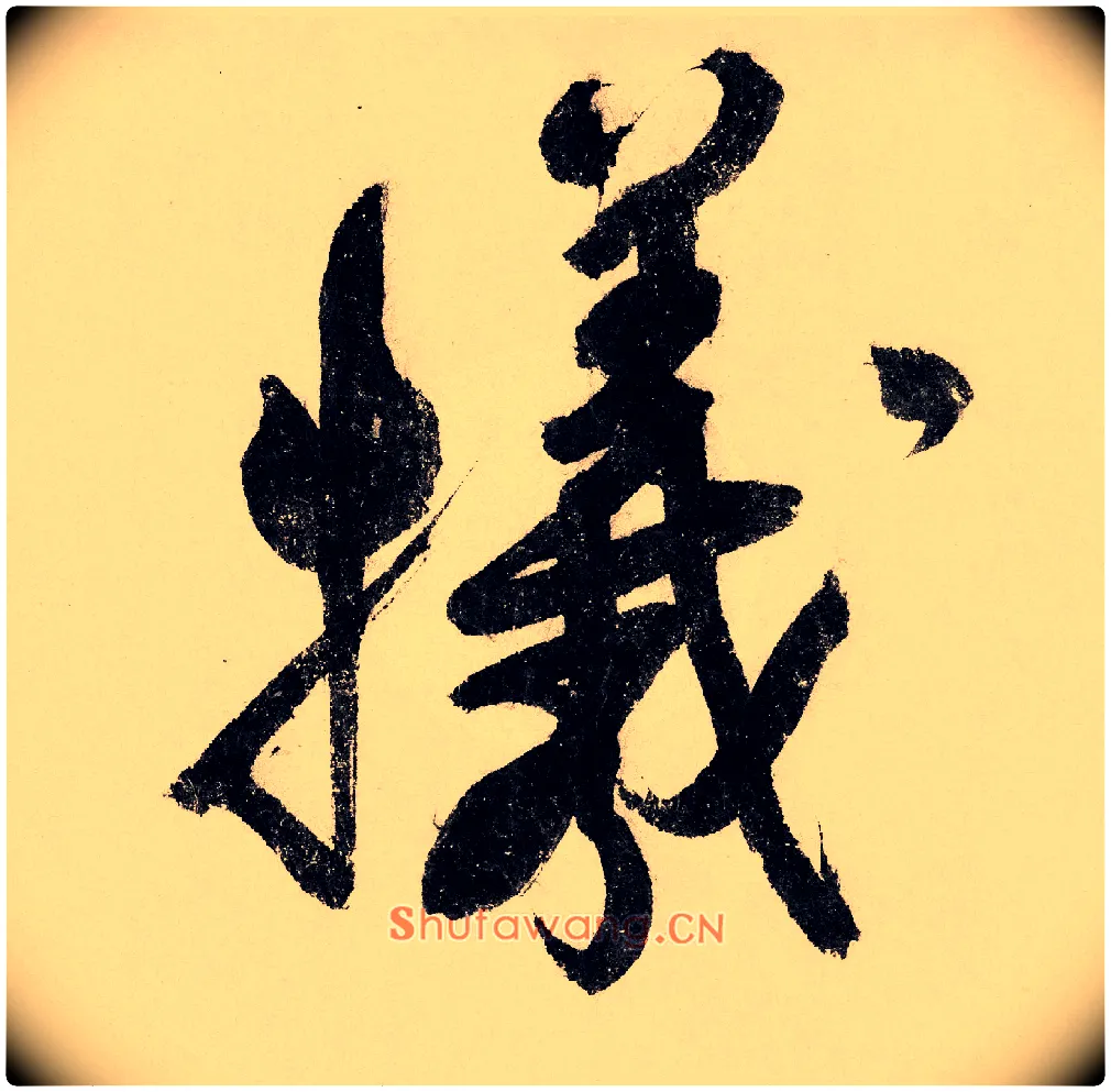 牺毛笔行书写法,摘自宋赵构行书白居易七律诗