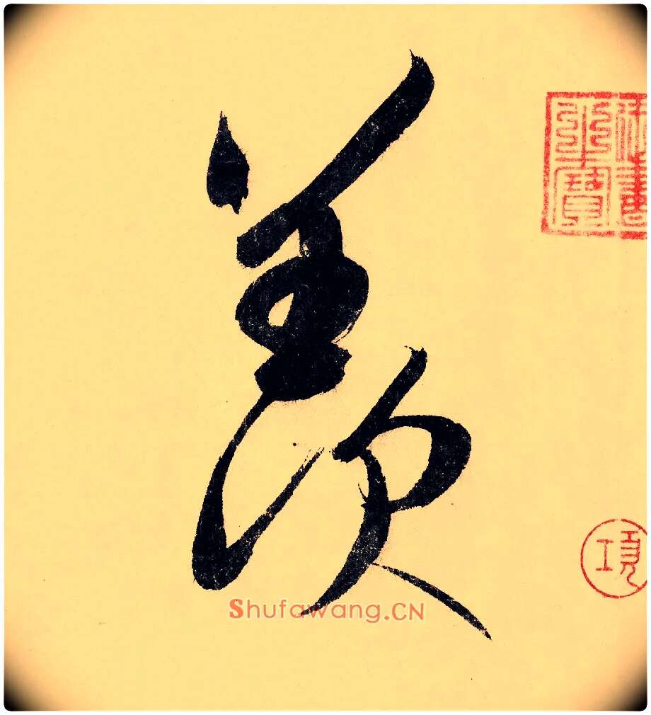 羡毛笔行书写法,摘自宋赵构行书白居易七律诗