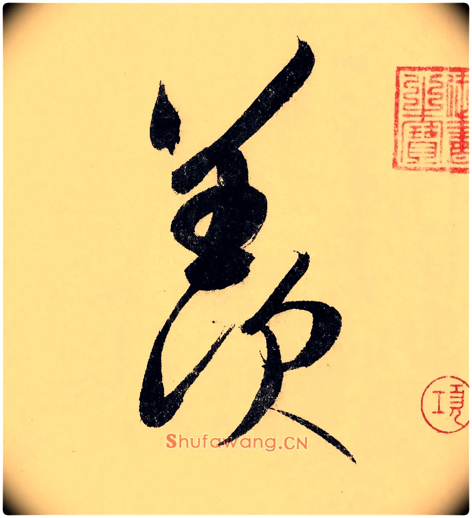 羡毛笔行书写法,摘自宋赵构行书白居易七律诗