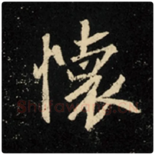王羲之毛笔行书怀字的写法,摘自王羲之书法作品怀仁集王羲之圣教序