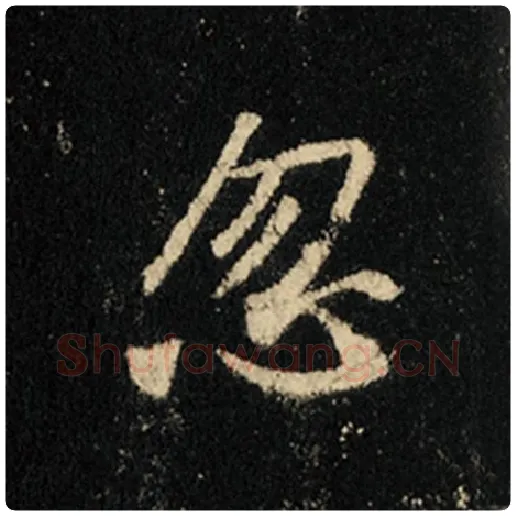 王羲之毛笔行书忽字的写法,摘自王羲之书法作品怀仁集王羲之圣教序