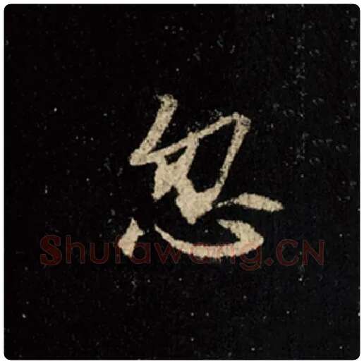 王羲之毛笔行书忽字的写法,摘自王羲之书法作品怀仁集王羲之圣教序