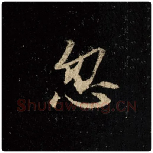 王羲之毛笔行书忽字的写法,摘自王羲之书法作品怀仁集王羲之圣教序