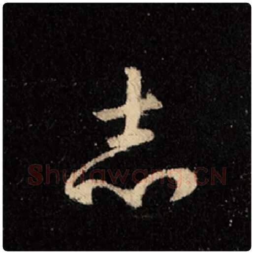 王羲之毛笔行书志字的写法,摘自王羲之书法作品怀仁集王羲之圣教序