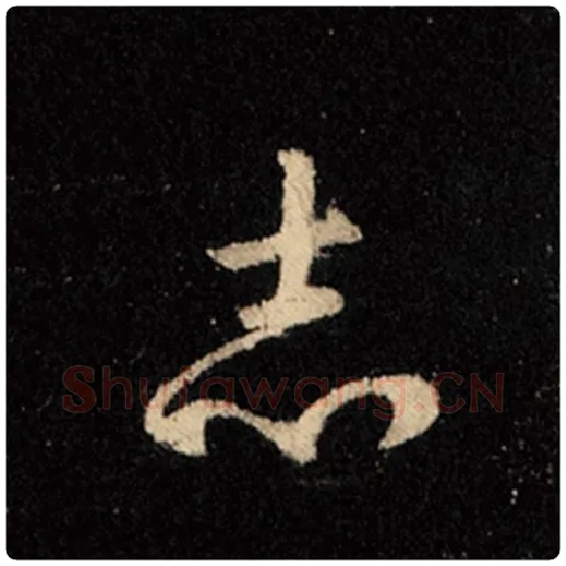 王羲之毛笔行书志字的写法,摘自王羲之书法作品怀仁集王羲之圣教序