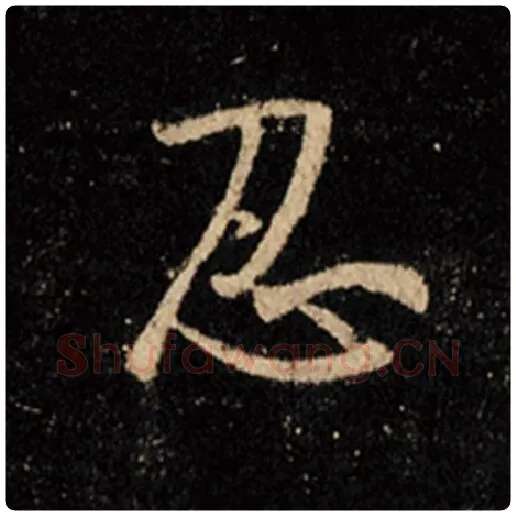 王羲之毛笔行书忍字的写法,摘自王羲之书法作品怀仁集王羲之圣教序