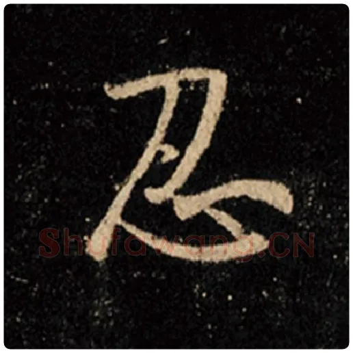 王羲之毛笔行书忍字的写法,摘自王羲之书法作品怀仁集王羲之圣教序