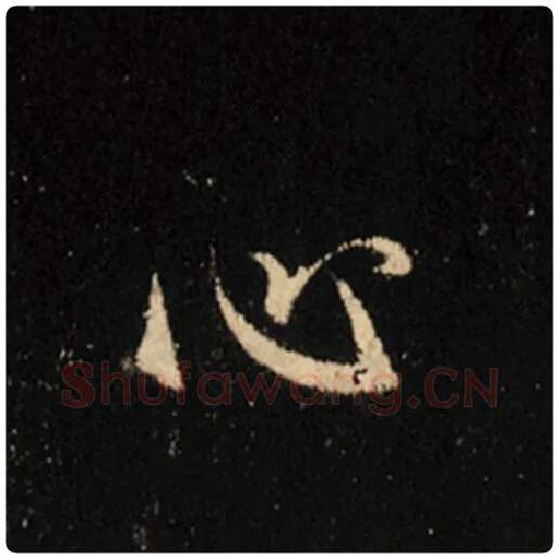 王羲之毛笔行书心字的写法,摘自王羲之书法作品怀仁集王羲之圣教序