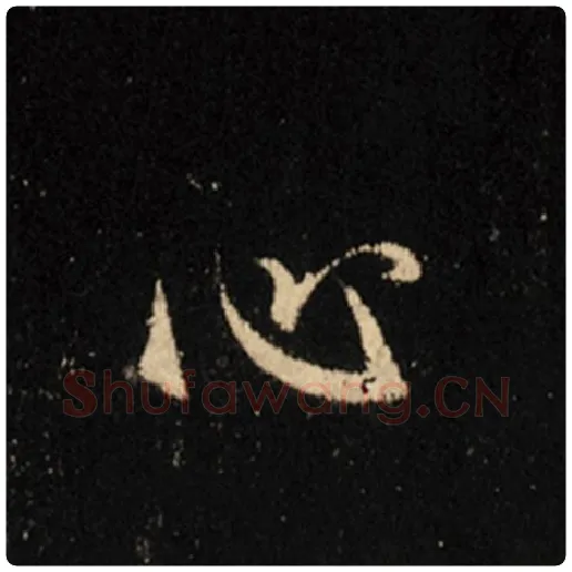 王羲之毛笔行书心字的写法,摘自王羲之书法作品怀仁集王羲之圣教序