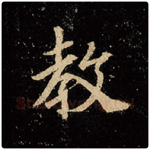 王羲之毛笔行书教字的写法,摘自王羲之书法作品怀仁集王羲之圣教序