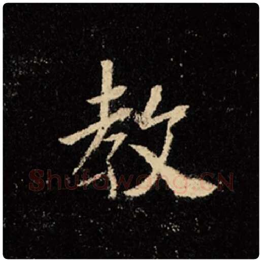王羲之毛笔行书教字的写法,摘自王羲之书法作品怀仁集王羲之圣教序