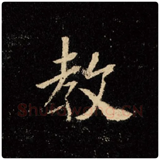 王羲之毛笔行书教字的写法,摘自王羲之书法作品怀仁集王羲之圣教序