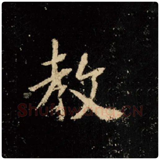 王羲之毛笔行书教字的写法,摘自王羲之书法作品怀仁集王羲之圣教序
