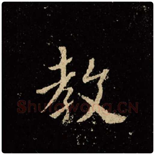 王羲之毛笔行书教字的写法,摘自王羲之书法作品怀仁集王羲之圣教序