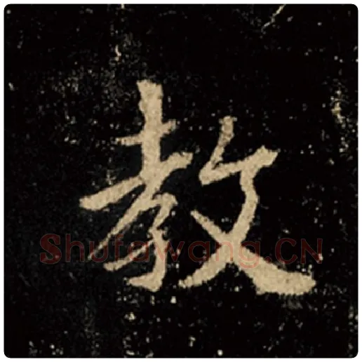 王羲之毛笔行书教字的写法,摘自王羲之书法作品怀仁集王羲之圣教序
