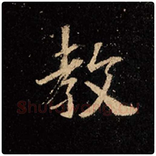 王羲之毛笔行书教字的写法,摘自王羲之书法作品怀仁集王羲之圣教序