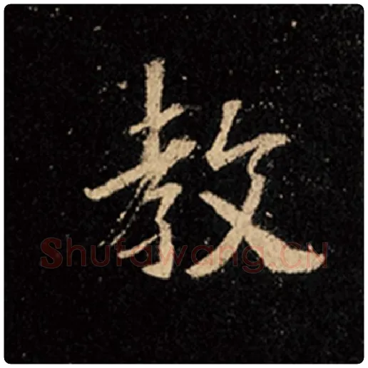 王羲之毛笔行书教字的写法,摘自王羲之书法作品怀仁集王羲之圣教序