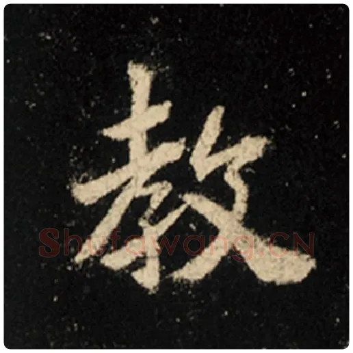 王羲之毛笔行书教字的写法,摘自王羲之书法作品怀仁集王羲之圣教序