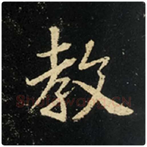 王羲之毛笔行书教字的写法,摘自王羲之书法作品怀仁集王羲之圣教序