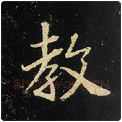 王羲之毛笔行书教字的写法,摘自王羲之书法作品怀仁集王羲之圣教序