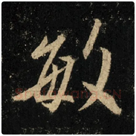 王羲之毛笔行书敏字的写法,摘自王羲之书法作品怀仁集王羲之圣教序