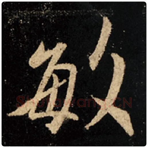 王羲之毛笔行书敏字的写法,摘自王羲之书法作品怀仁集王羲之圣教序