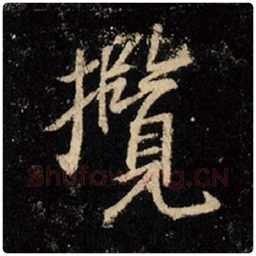 王羲之毛笔行书揽字的写法,摘自王羲之书法作品怀仁集王羲之圣教序