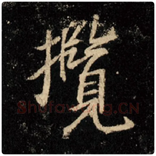 王羲之毛笔行书揽字的写法,摘自王羲之书法作品怀仁集王羲之圣教序