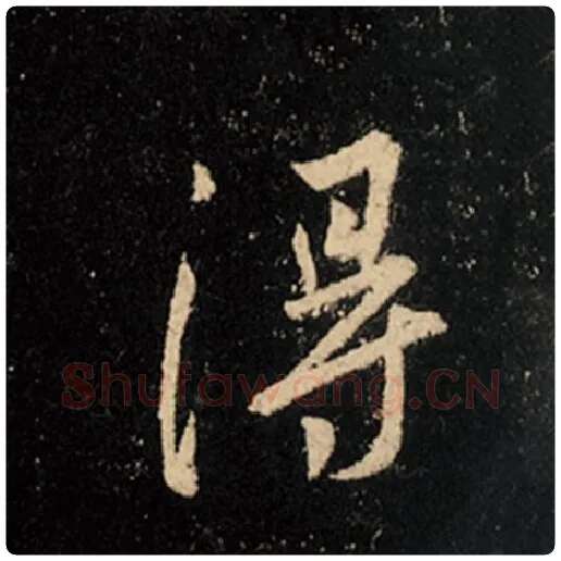王羲之毛笔行书得字的写法,摘自王羲之书法作品怀仁集王羲之圣教序