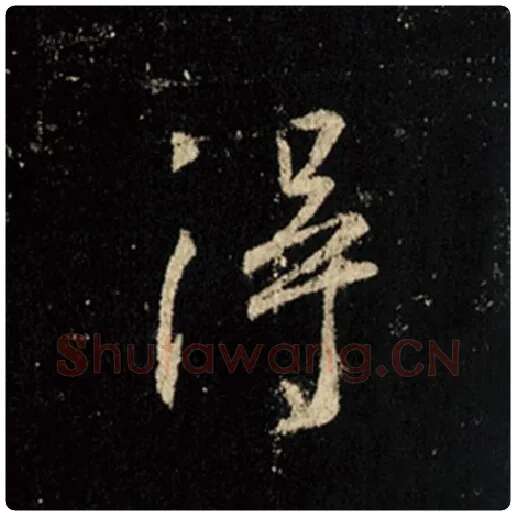 王羲之毛笔行书得字的写法,摘自王羲之书法作品怀仁集王羲之圣教序