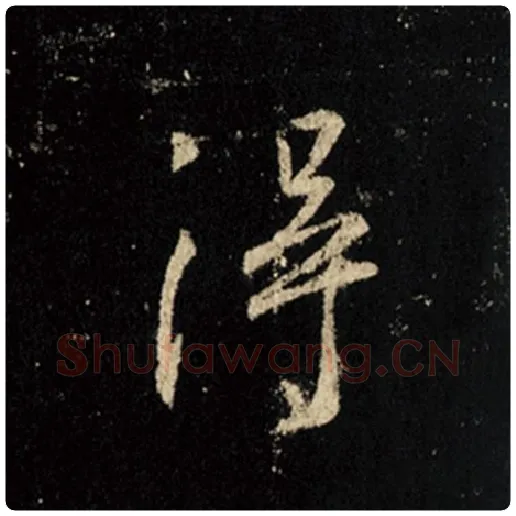 王羲之毛笔行书得字的写法,摘自王羲之书法作品怀仁集王羲之圣教序
