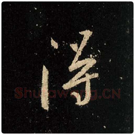 王羲之毛笔行书得字的写法,摘自王羲之书法作品怀仁集王羲之圣教序