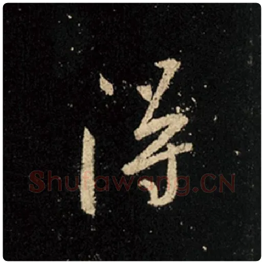 王羲之毛笔行书得字的写法,摘自王羲之书法作品怀仁集王羲之圣教序