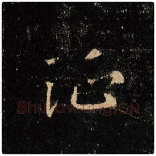 王羲之毛笔行书征字的写法,摘自王羲之书法作品怀仁集王羲之圣教序