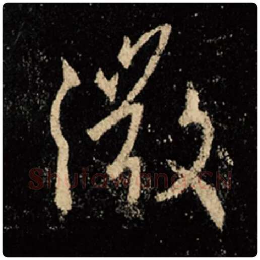 王羲之毛笔行书微字的写法,摘自王羲之书法作品怀仁集王羲之圣教序
