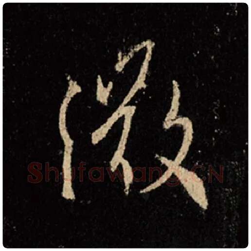 王羲之毛笔行书微字的写法,摘自王羲之书法作品怀仁集王羲之圣教序