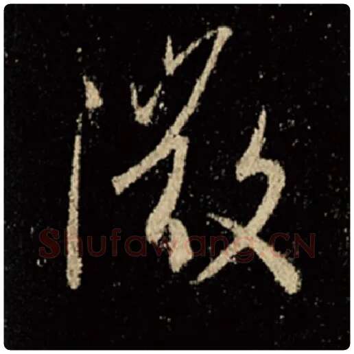 王羲之毛笔行书微字的写法,摘自王羲之书法作品怀仁集王羲之圣教序