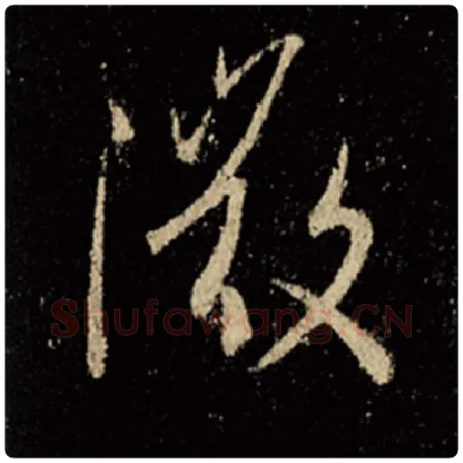 王羲之毛笔行书微字的写法,摘自王羲之书法作品怀仁集王羲之圣教序