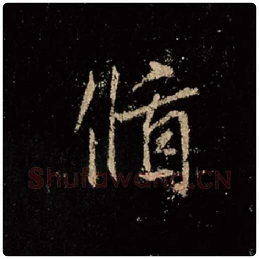 王羲之毛笔行书循字的写法,摘自王羲之书法作品怀仁集王羲之圣教序
