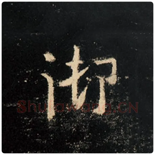 王羲之毛笔行书御字的写法,摘自王羲之书法作品怀仁集王羲之圣教序