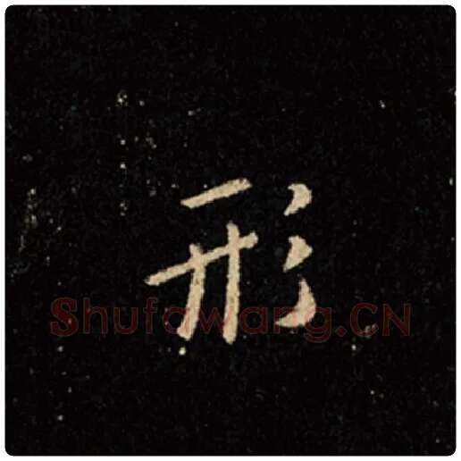 王羲之毛笔行书形字的写法,摘自王羲之书法作品怀仁集王羲之圣教序