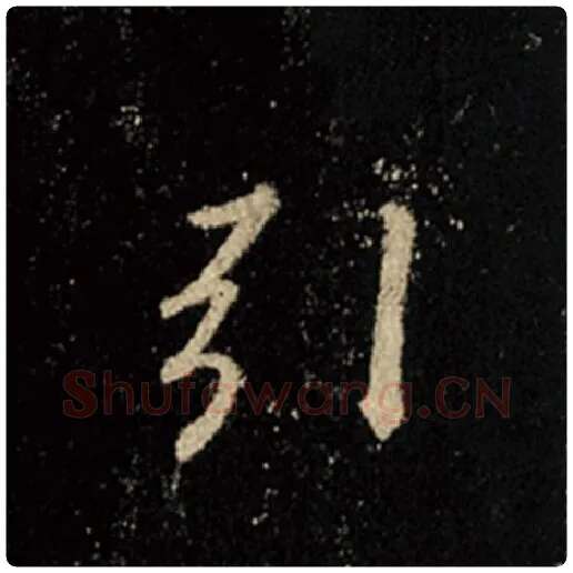 王羲之毛笔行书引字的写法,摘自王羲之书法作品怀仁集王羲之圣教序
