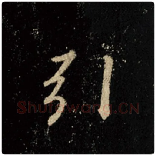 王羲之毛笔行书引字的写法,摘自王羲之书法作品怀仁集王羲之圣教序