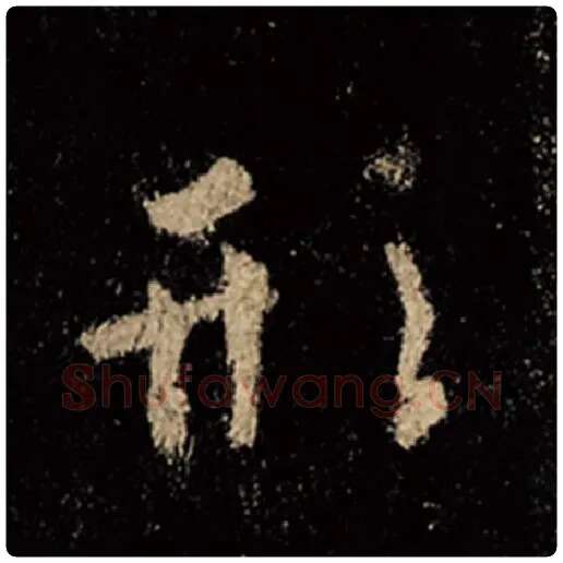 王羲之毛笔行书形字的写法,摘自王羲之书法作品怀仁集王羲之圣教序
