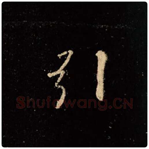 王羲之毛笔行书引字的写法,摘自王羲之书法作品怀仁集王羲之圣教序